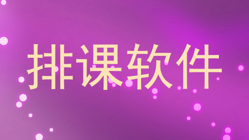 排课软件