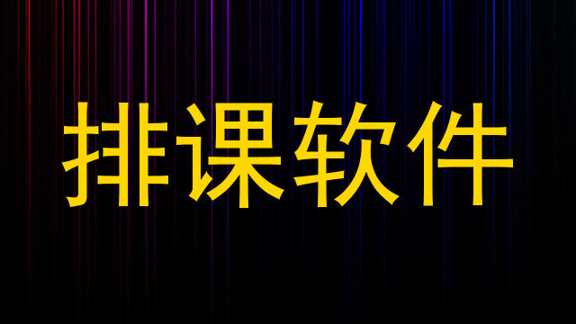 排课软件