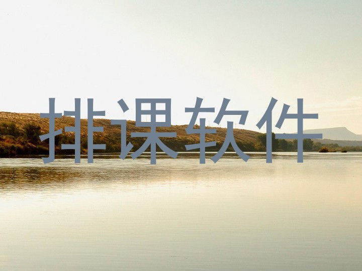 排课软件