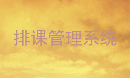 排课管理系统