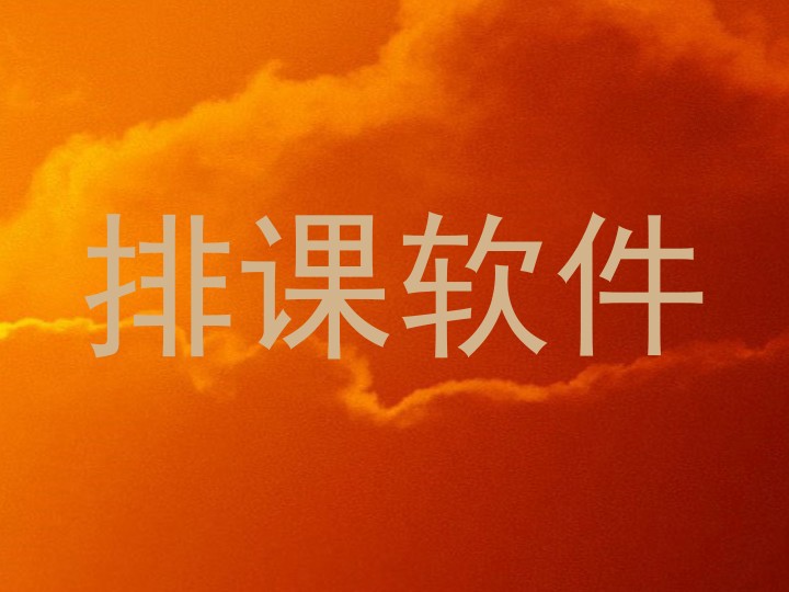 排课软件