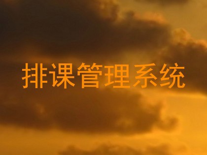 排课管理系统