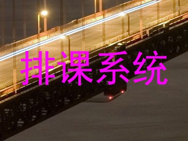 排课系统