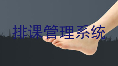 排课管理系统