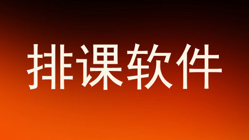 排课软件