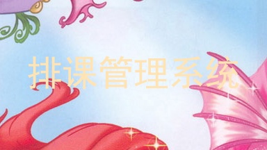 排课管理系统
