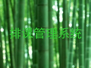 排课管理系统