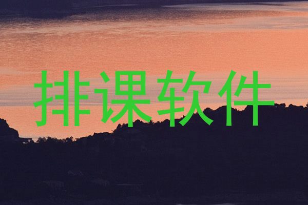 排课软件