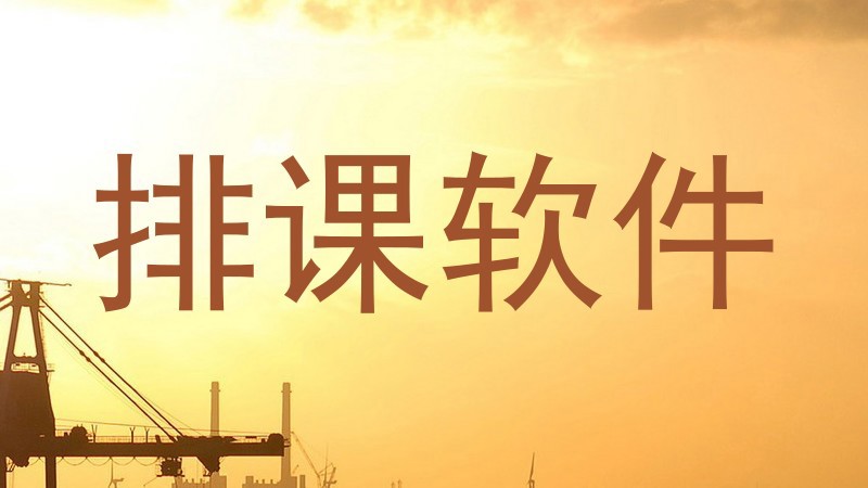 排课软件