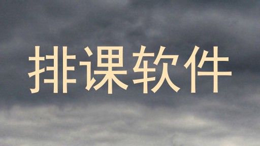 排课软件