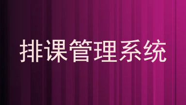 排课管理系统