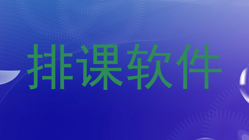 排课软件