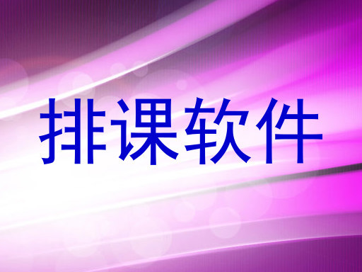 排课软件