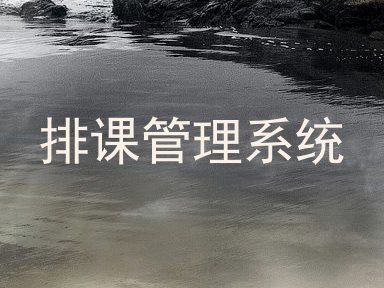 排课管理系统
