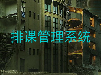 排课管理系统