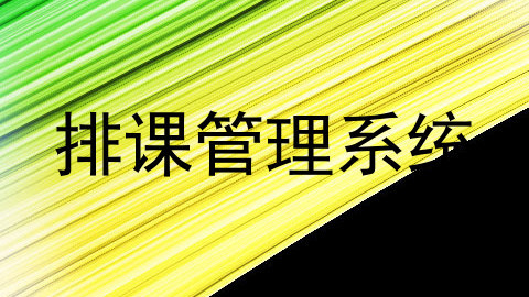排课管理系统