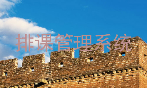 排课管理系统