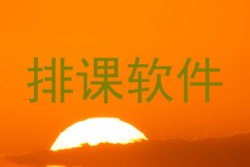 排课软件