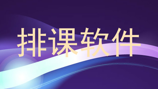 排课软件