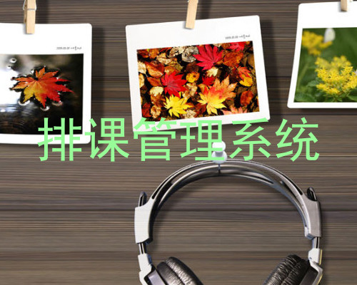 排课管理系统