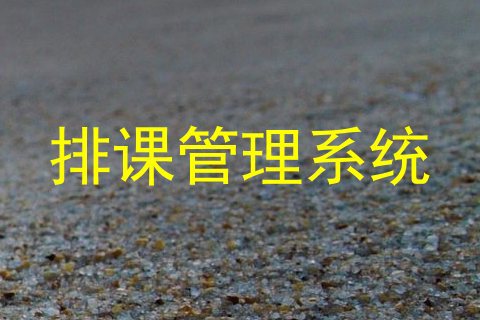 排课管理系统