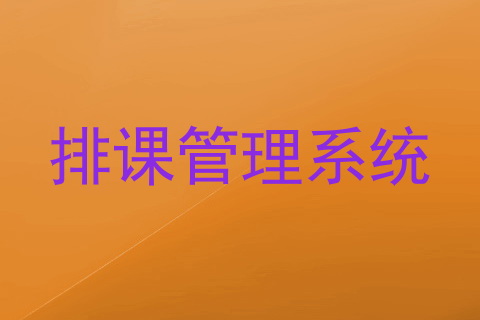 排课管理系统