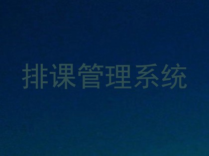 排课管理系统