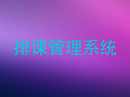 排课管理系统