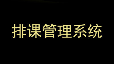 排课管理系统