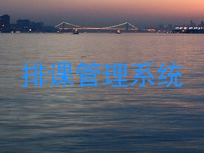 排课管理系统