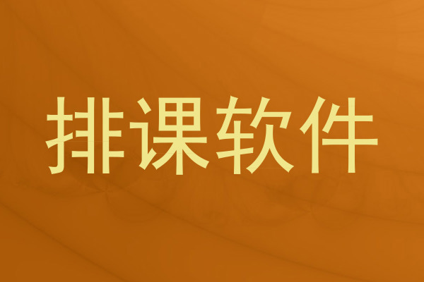 排课软件