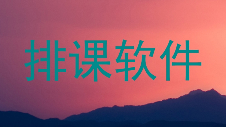 排课软件