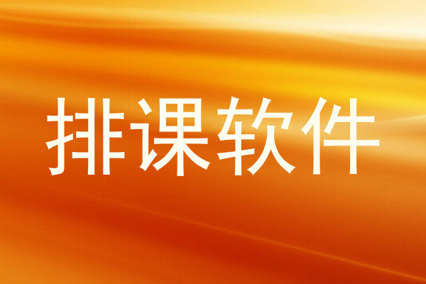 排课软件