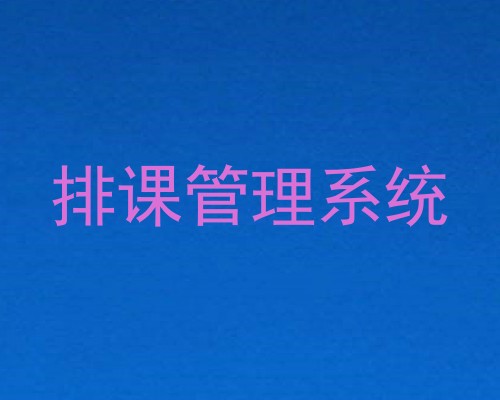 排课管理系统