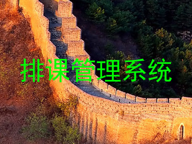 排课管理系统