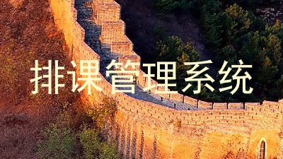 排课管理系统