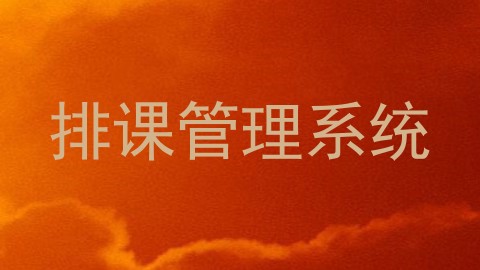 排课管理系统
