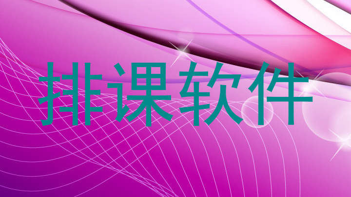 排课软件