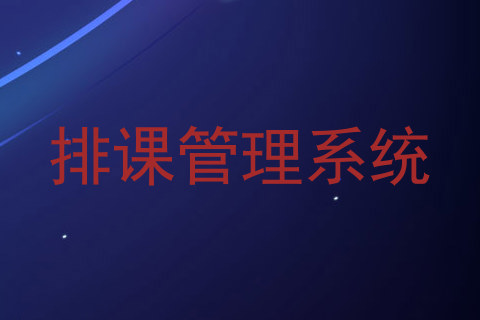 排课管理系统