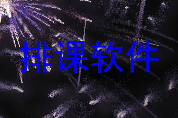排课软件
