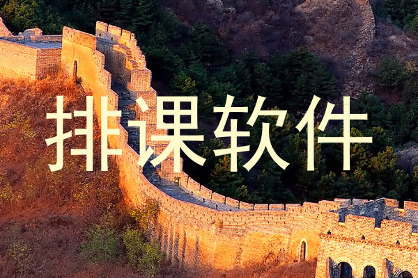 排课软件