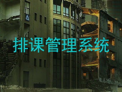 排课管理系统