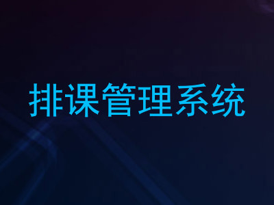排课管理系统