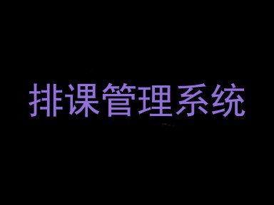 排课管理系统