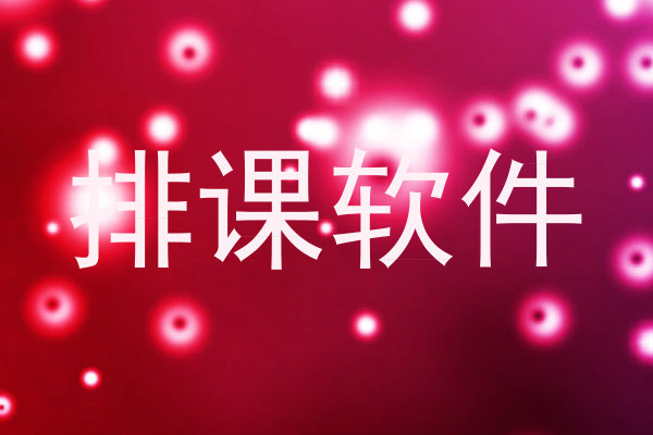 排课软件