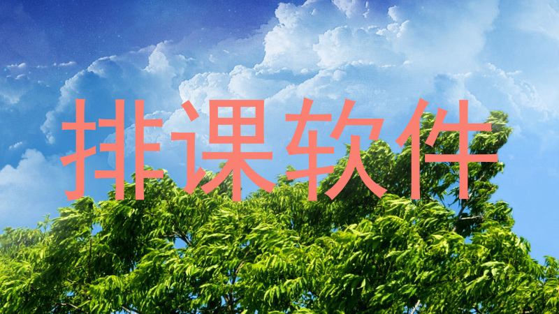 排课软件