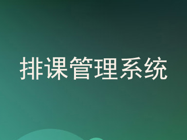 排课管美斯体育app官方下载统