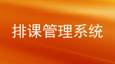 排课管理系统