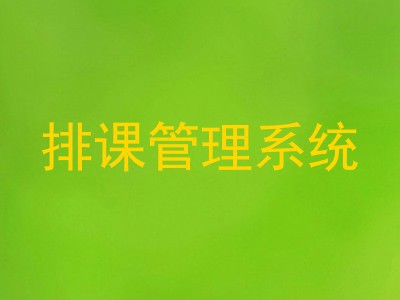 排课管理系统