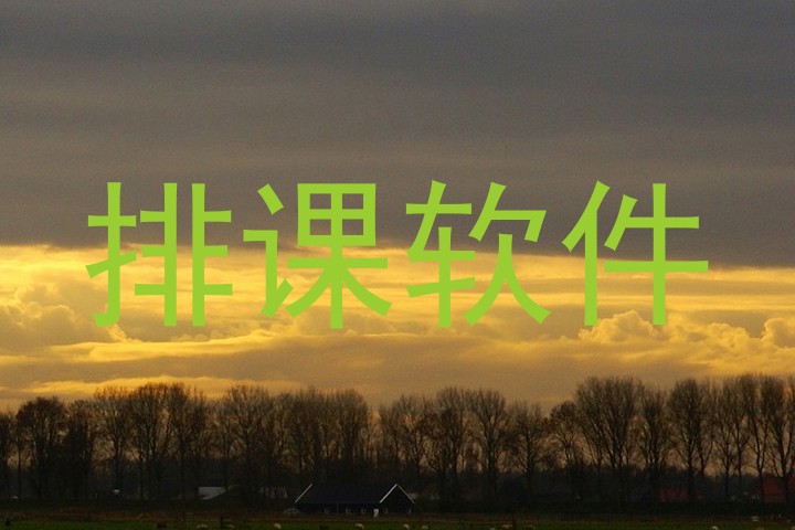 排课软件